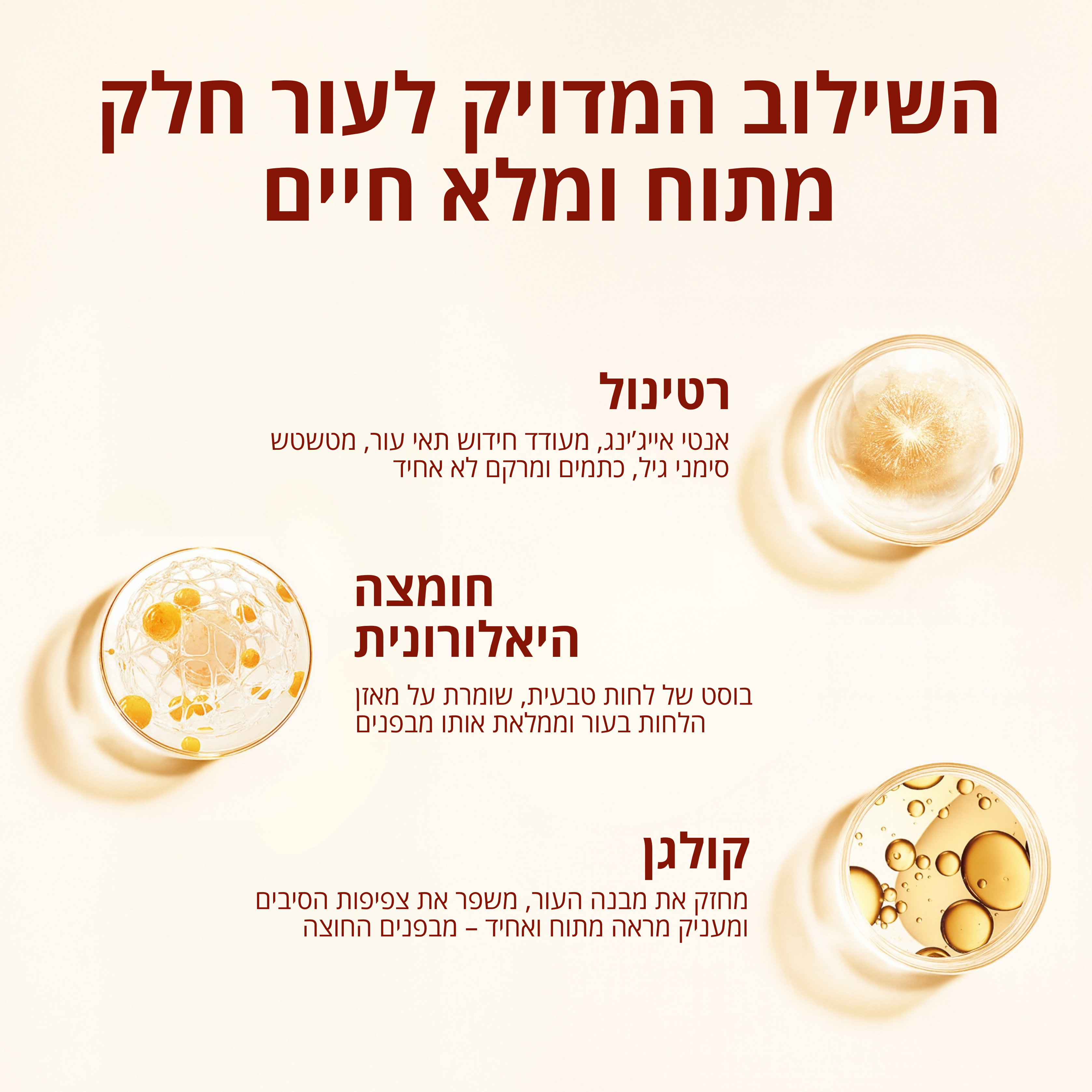 קרם רטינול וקולגן עם 8% חומצה היאלורונית