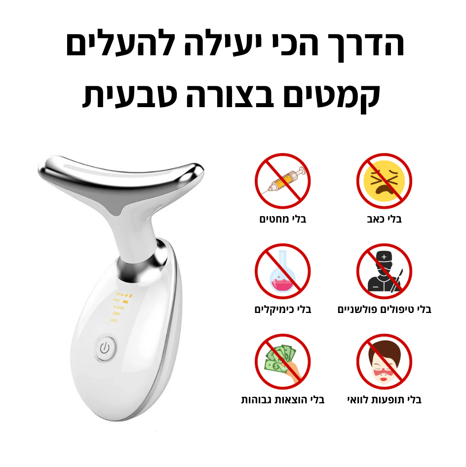 ™GlowLift  – מכשיר מתיחת פנים להעלמת הקמטים